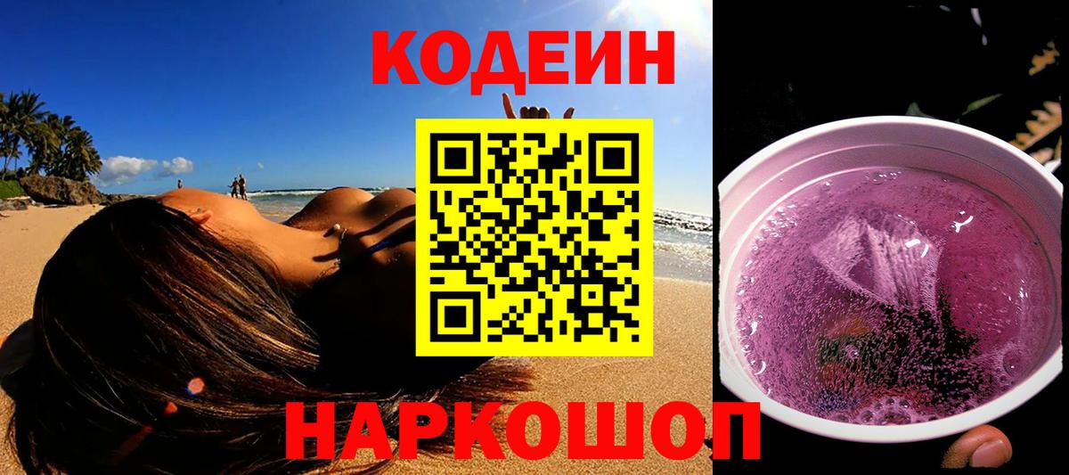 цены   Кодеиновый сироп Lean напиток Lean (лин)  Воткинск  Вход с VPN  Codein Purple Drank 