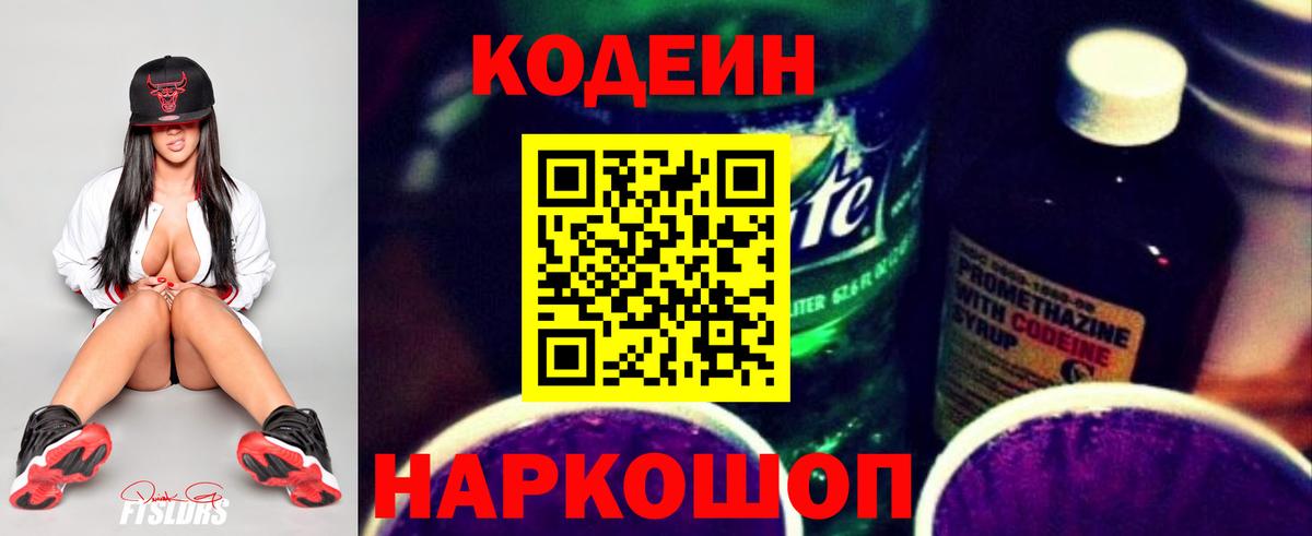 Кодеин Purple Drank Воткинск